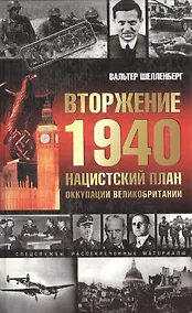 Купить Вторжение 1940. Нацистский план оккупации Великобритани — Фото №1