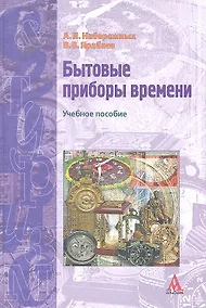 Купить Бытовые приборы времени Уч.пос. (СиТ) Набережных — Фото №1