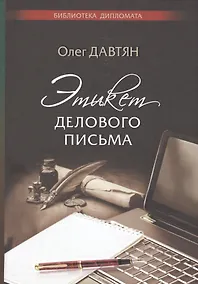 Купить Этикет делового письма — Фото №1