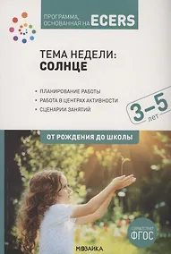 Купить Тема недели: «Солнце». Для работы с детьми 3-5 лет — Фото №1