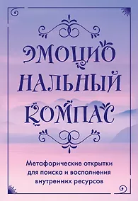 Купить Эмоциональный компас. Метафорические открытки для поиска и восполнения внутренних ресурсов (30 шт) — Фото №1