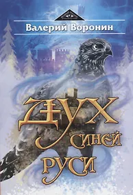 Купить Дух Синей Руси — Фото №1