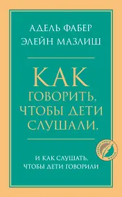 Купить Как говорить, чтобы дети слушали, и как слушать, чтобы дети говорили — Фото №1