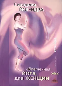 Купить Облегченная йога для женщин — Фото №1