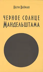 Купить Черное солнце Мандельштама — Фото №1