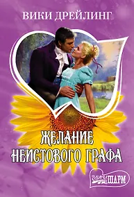 Купить Желание неистового графа: роман — Фото №1
