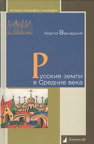 Купить Русские земли в Средние века — Фото №1