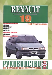 Купить Renault 19. 1988-1995 гг. выпуска. Бензин/дизель. Руководство по ремонту и эксплуатации — Фото №1