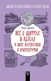 Купить Всё о шифрах и кодах: в мире математики и криптографии — Фото №1