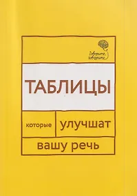 Купить Говорите, говорите: Таблицы, которые улучшат вашу речь. Часть 1 — Фото №1