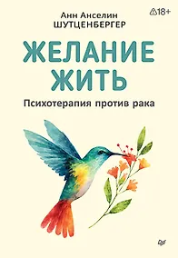 Купить Желание жить. Психотерапия против рака — Фото №1