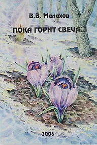 Купить "Пока горит свеча". Очерки по истории кафедры зоологии беспозвоночных Московского государственного университета. — Фото №1