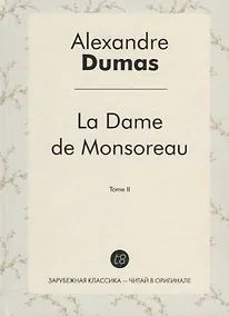 Купить La Dame de Monsoreau. T. 2 = Графиня де Монсоро. Т. 2: роман на франц.яз — Фото №1