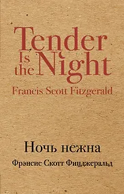 Купить Ночь нежна : роман — Фото №1