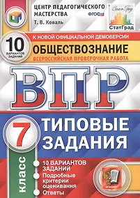 Купить Обществознание. Всероссийская проверочная работа. 7 класс. Типовые задания. 10 вариантов заданий — Фото №1