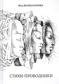 Купить Стихи-проводники — Фото №1