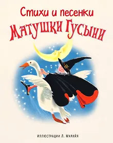 Купить Стихи и песенки Матушки Гусыни (ил. Марайя) — Фото №1