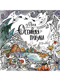 Купить Моя осенняя прогулка. Раскраска — Фото №1