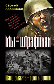 Купить Мы-штрафники. Шанс выжить-один к десяти — Фото №1