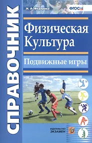 Купить Справочник. Физическая культура. Подвижные игры. ФГОС — Фото №1