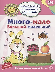 Купить Много - мало, большой - маленький. Развивающие задания и игра для детей 3-4 лет — Фото №1