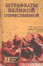 Купить Штрафбаты Великой Отечественной — Фото №1