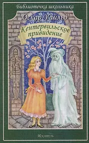 Купить Кентервильское привидение — Фото №1