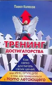 Купить Колесов(мяг).Тренинг достигаторства — Фото №1