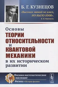Купить Основы теории относительности и квантовой механики в их историческом развитии — Фото №1