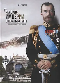 Купить Рекорды Империи. Эпоха Николая II — Фото №1