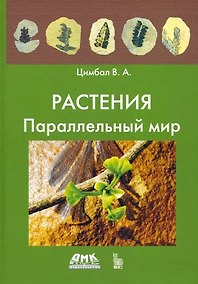 Купить Растения. Параллельный мир — Фото №1