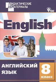 Купить Английский язык 8 кл. Разноуровневые задания. ФГОС — Фото №1