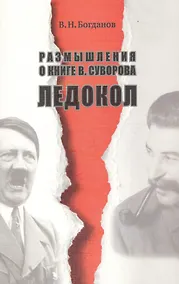 Купить Размышления о книге В. Суворова Ледокол. Изд. 2-е, доп. — Фото №1