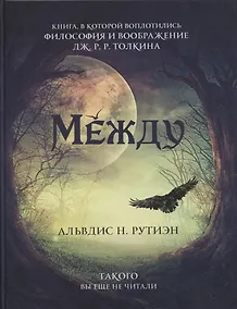 Купить Между. Поэма в прозе по мотивам кельтской мифологии Британии — Фото №1
