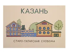 Купить Открытка одинарная "Казань. Старо-татарская слобода"  Волковой — Фото №1