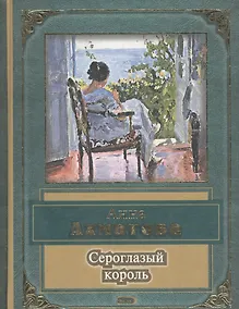 Купить Сероглазый король — Фото №1