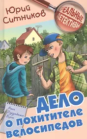 Купить Дело о похитителе велосипедов — Фото №1