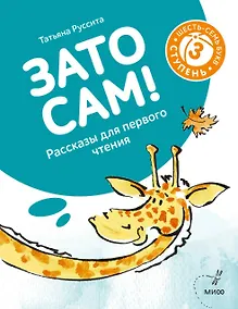 Купить Зато сам! Рассказы для первого чтения. 3 ступень (6-7 букв) — Фото №1