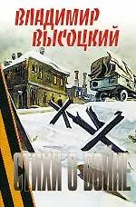 Купить Стихи о войне — Фото №1