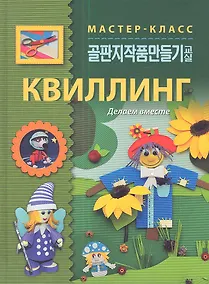 Купить Квиллинг. Делаем вместе — Фото №1