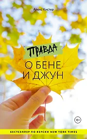 Купить Правда о Бене и Джун — Фото №1