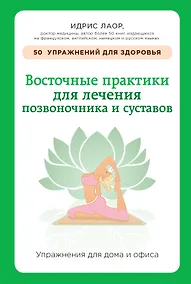 Купить Восточные практики для лечения позвоночника и суставов: упражнения для дома и офиса — Фото №1