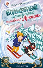 Купить Волшебный мастер-класс пингвина Аркадия — Фото №1