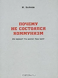 Купить Почему не состоялся коммунизм Кто виноват Что делать Куда идти (м) Бойков М. (Новый цент) — Фото №1