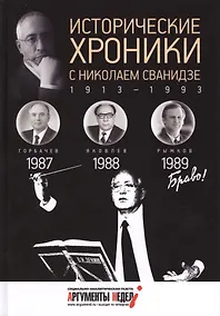 Купить Исторические хроники с Николаем Сванидзе. 1987-1989 — Фото №1