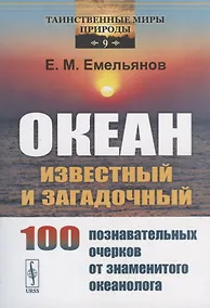 Купить Океан известный и загадочный: 100 познавательных очерков от знаменитого океанолога. — Фото №1