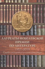 Купить Лауреаты Нобелевской премии по литературе,1901-2019 Судьбы писателей и почтовые миниатюры — Фото №1