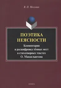 Купить Поэтика неясности. Комментарии и расшифровка тёмных мест в стихотворных текстах О. Мандельштама : монография — Фото №1