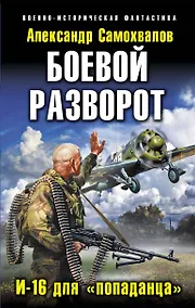 Купить Боевой разворот. И-16 для "попаданца" — Фото №1