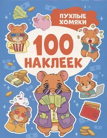 Купить Пухлые хомяки (100 наклеек) — Фото №1